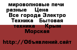 мировопновые печи (разные) › Цена ­ 1 500 - Все города Электро-Техника » Бытовая техника   . Крым,Морская